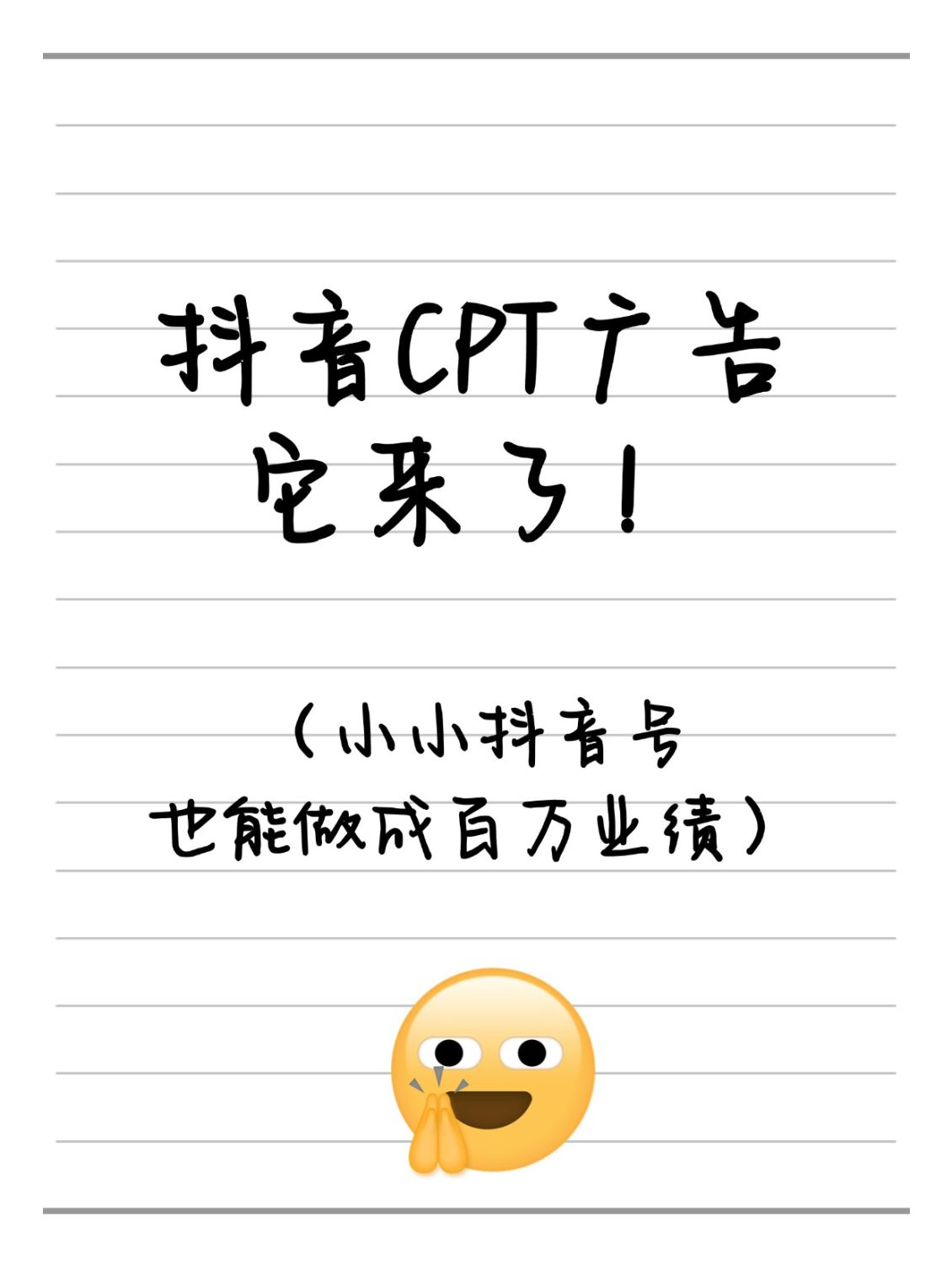 什么是抖音CPT广告？抖音搜索获客的潜力股！