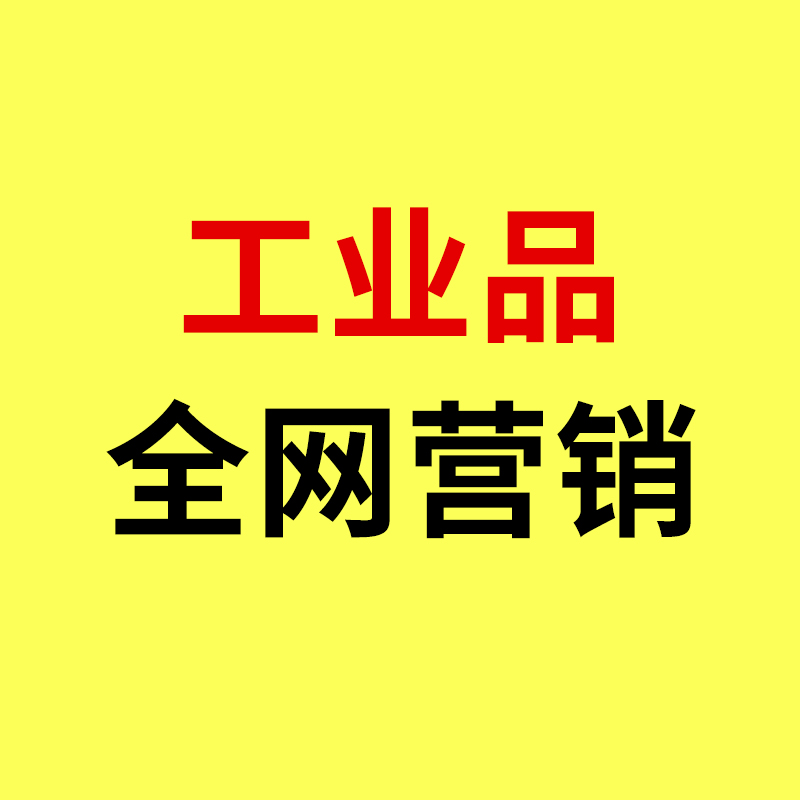 工业品全网营销/获客成本暴涨!工业品全网营销该如何破局?